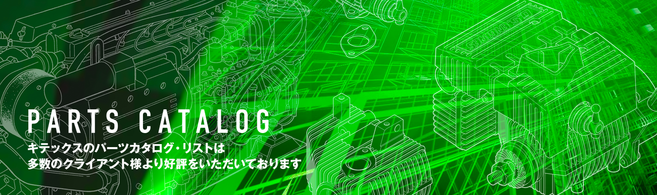 キテックスのテクニカルイラストレーションは、多数のクライアント様より好評をいただいております